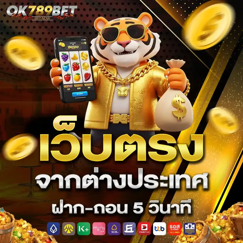 สล็อต เว็บตรง OK789 พร้อมประสบการณ์เล่นเกมที่ออกแบบเพื่อผู้ใช้งานยุคใหม่