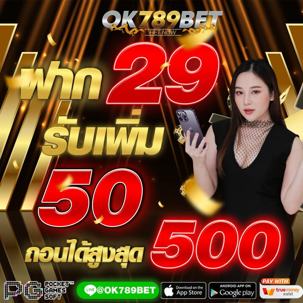 สมัครสมาชิก OK789 เปิดประสบการณ์ความบันเทิงออนไลน์ยุคใหม่อย่างมืออาชีพ