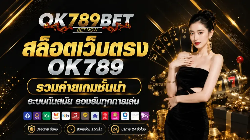 สล็อต เว็บตรง OK789 มาตรฐานใหม่ของเกมออนไลน์ พร้อมระบบครบวงจรสำหรับผู้เล่นยุคดิจิทัล
