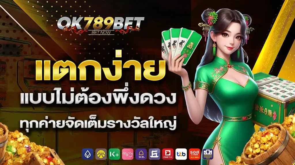 ระบบ สล็อต แตกง่าย พร้อมรูปแบบเกมที่เข้าใจง่าย
