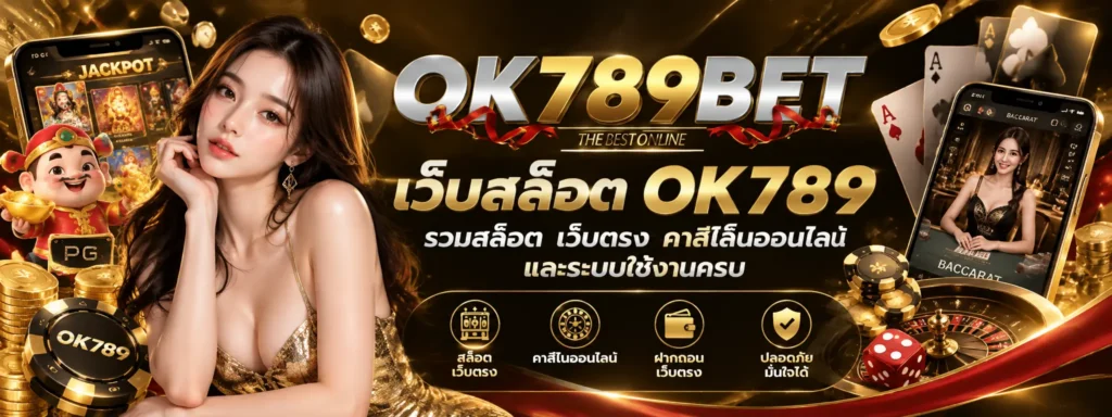 เว็บสล็อต ok789 รวมสล็อต เว็บตรง คาสิโนออนไลน์ และระบบใช้งานครบ